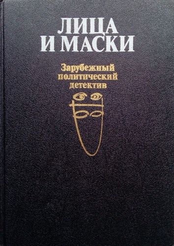 Лица и маски