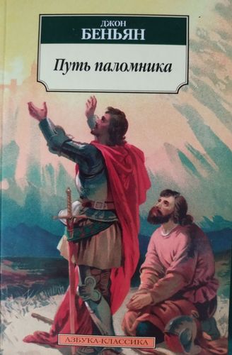 Путь паломника 