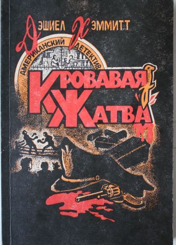Кровавая жатва.