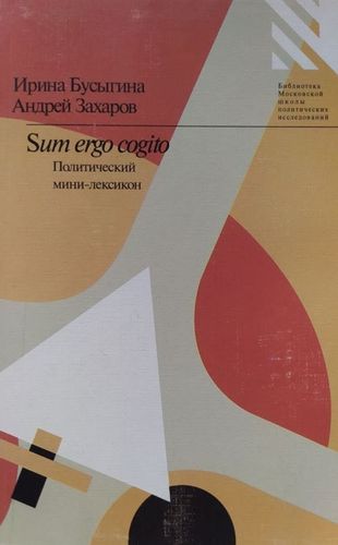 Sum ergo sum. Политический мини-лексикон 