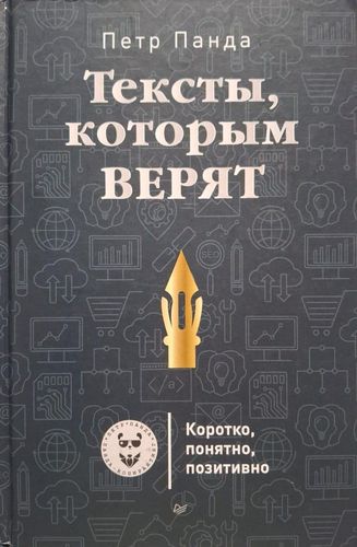 Тексты, которым верят