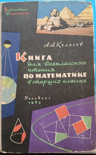 Книга для внеклассного чтения по математике в старших классах
