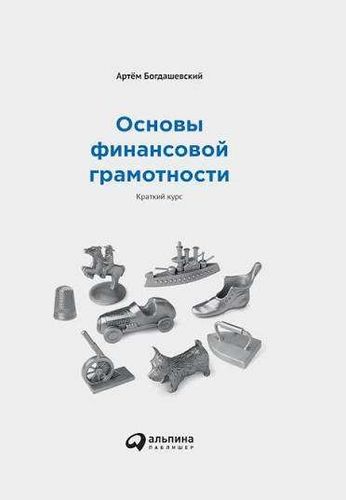 Основы финансовой грамотности: Краткий курс