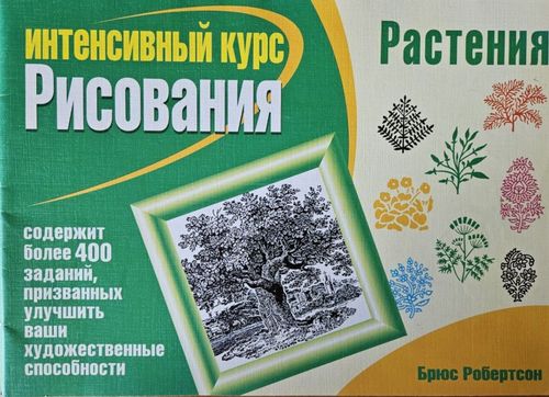 Интенсивный курс рисования. Растения