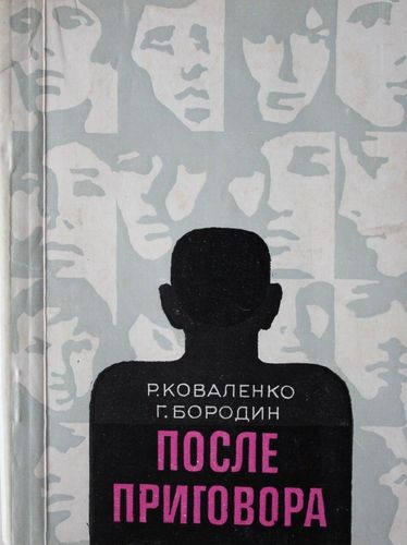 После приговора