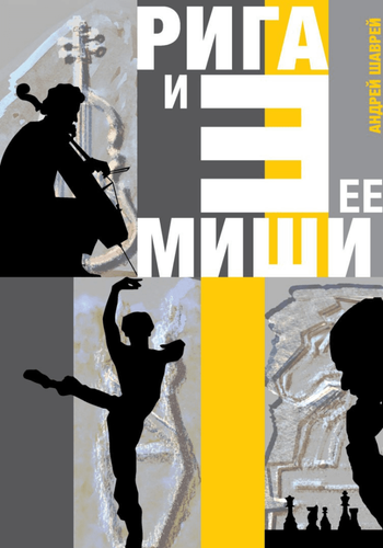 Рига и ее три Миши: Майский, Барышников, Таль