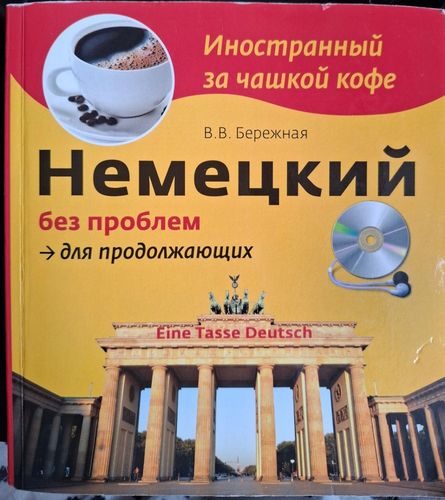 Немецкий без проблем, для продолжающих 