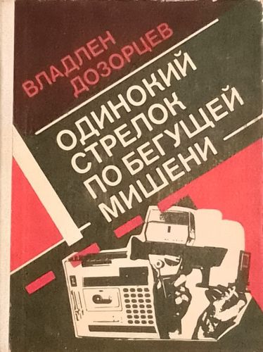 Одинокий стрелок по бегущей мишени