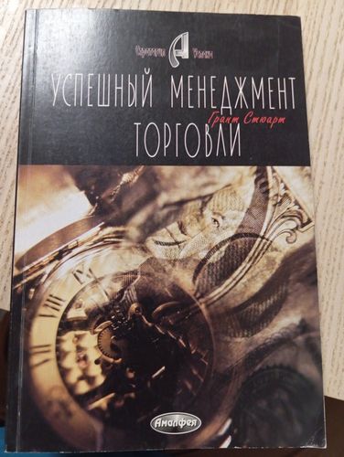 Успешный менеджмент торговли
