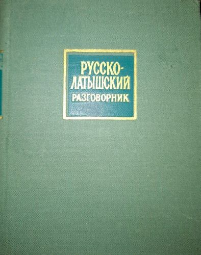 Русско-латышский разговорник
