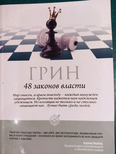48 законов власти 
