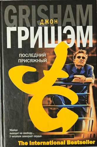 Последний присяжный