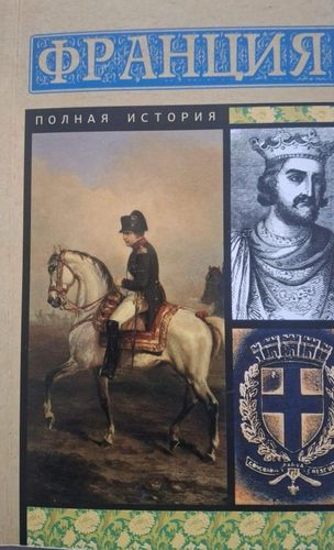 Франция. Полная история