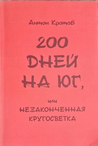 200 дней на юг