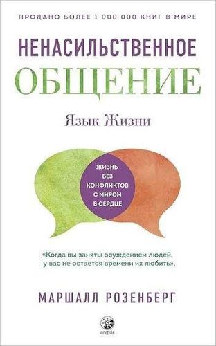 Ненасильственное Общение. Язык Жизни. Жизнь без конфликтов с миром в сердце