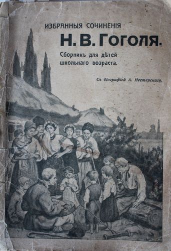 Избранныя сочиненiя Н.В. Гоголя