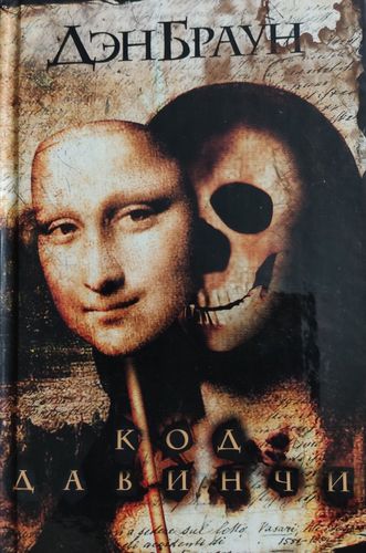 Код Да Винчи