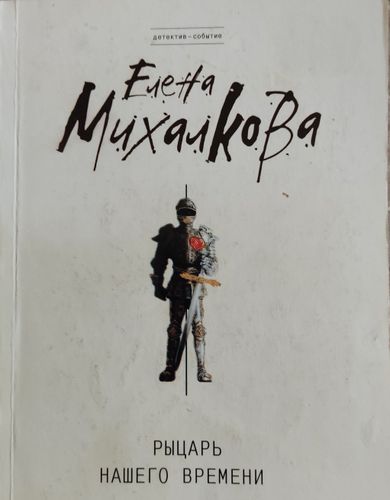 Рыцарь нашего времени