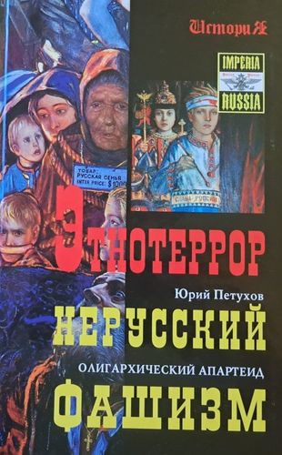 Этнотеррор. Нерусский фашизм. Олигархический апартеид в России