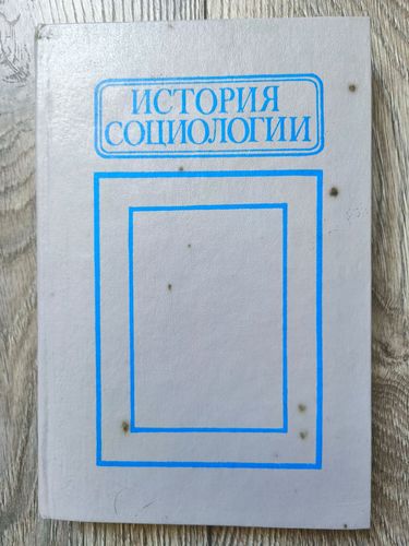История социологии