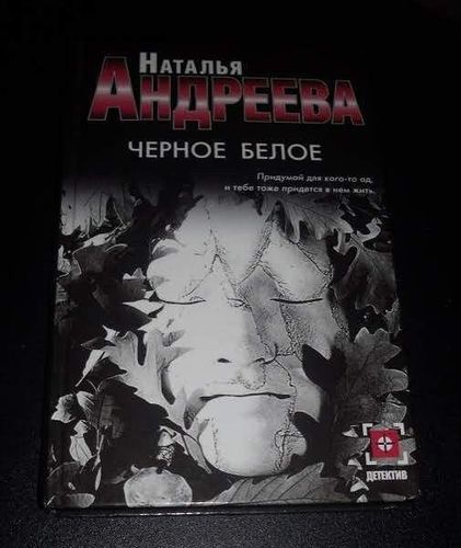Черное белое