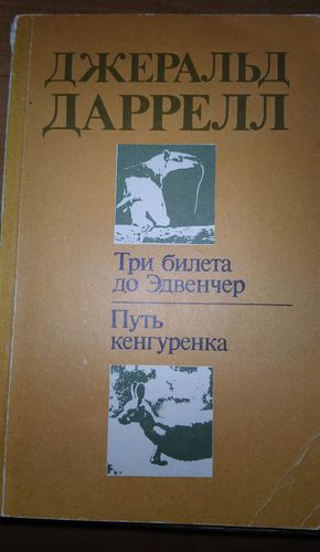 Три Билета до Эдвенчер. Путь Кенгуренка 