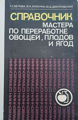 Справочник мастера по переработке овощеи.плодов иягод