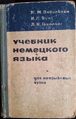 Учебник немецкого языка для неязыковых вузов