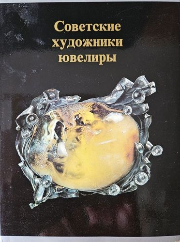 Советские художники-ювелиры