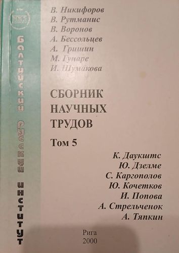Сборник научных трудов том 5