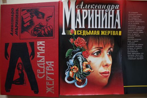 Седьмая   жертва.