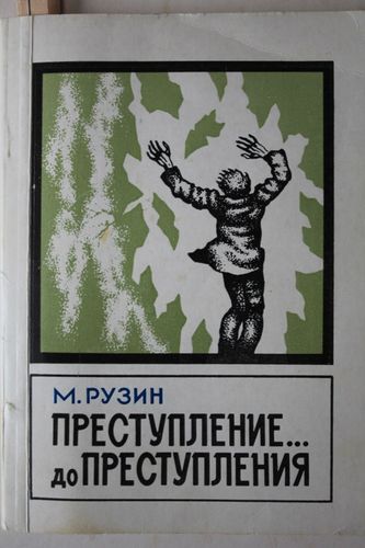 Преступление... до преступления.
