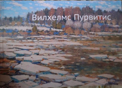 Вилхелмс Пурвитис