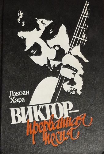 Виктор- Прерванная Песня