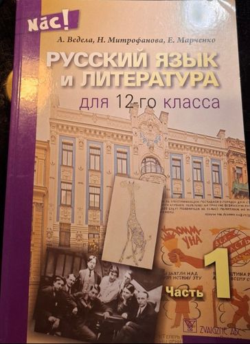 Русский язык и литература для 12-го класса 