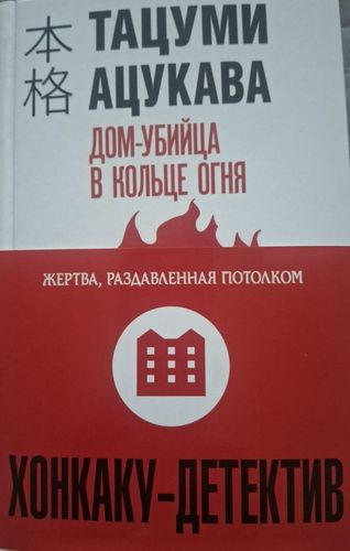 Дом-убийца в кольце огня