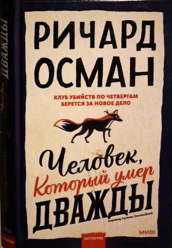 Человек, который умер дважды