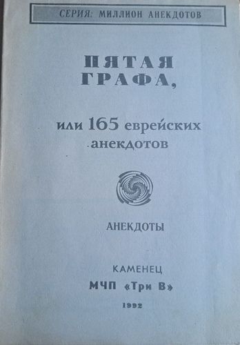 Пятая графа, или 165 еврейских анекдотов