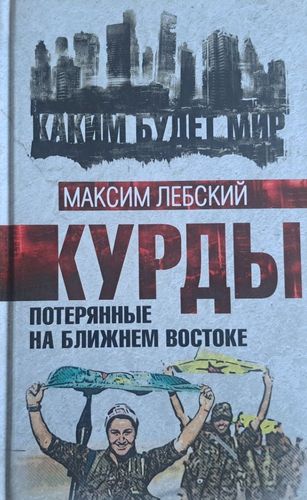Курды. Потерянные на Ближнем Востоке