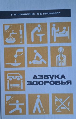 Азбука здоровья