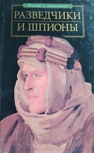 Разведчики и шпионы