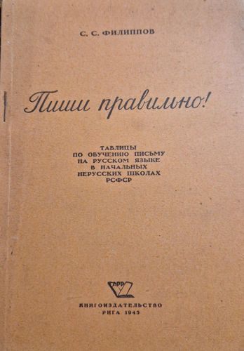 Пиши правильно!