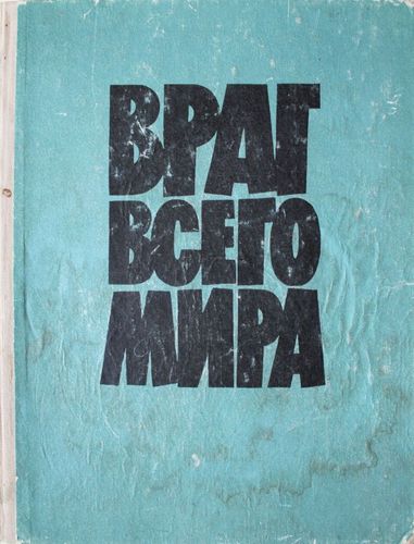 Враг всего мира. Факты и документы