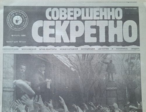 Совершенно Секретно Nr. 4 1990