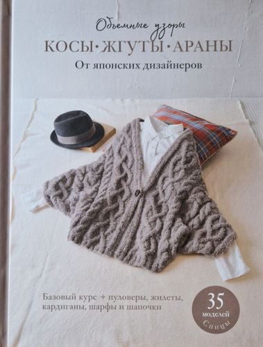 Обьемные узоры. Косы, жгуты, араны. Японские дизайнеры