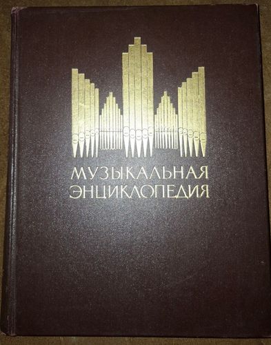 Музыкальная энциклопедия  1