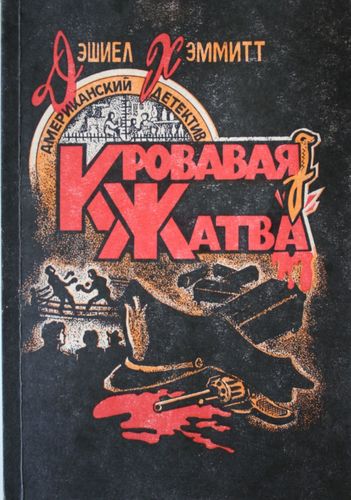 Кровавая жатва