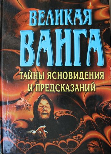 Великая Ванга