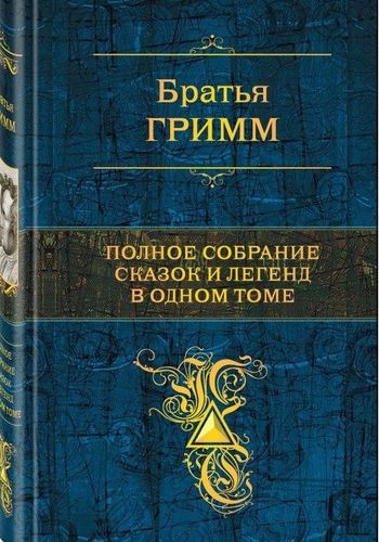 Полное собрание сказок и легенд в одном томе