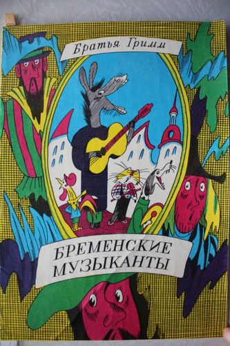  Бременские музыканты.   